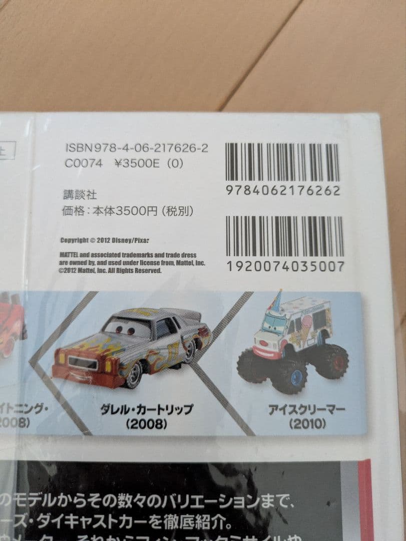 マテル カーズ コンプリートガイド