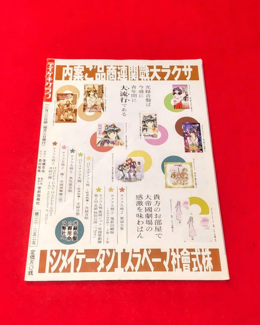 春爛漫「サクラ大戦」OVA DVDと非売品「テイゲキグラフ12月号」セット