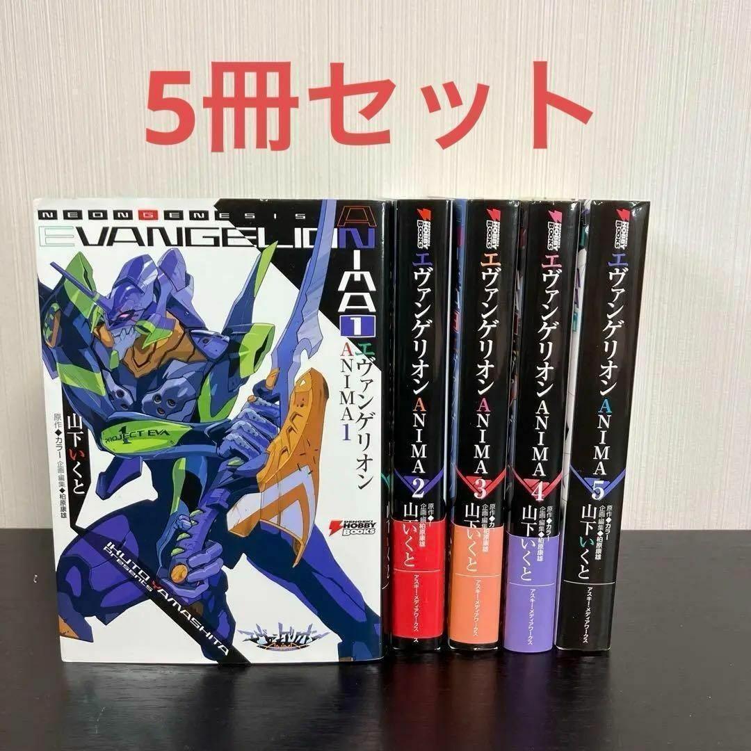 エヴァンゲリオン　ANIMA 全巻セット　小説