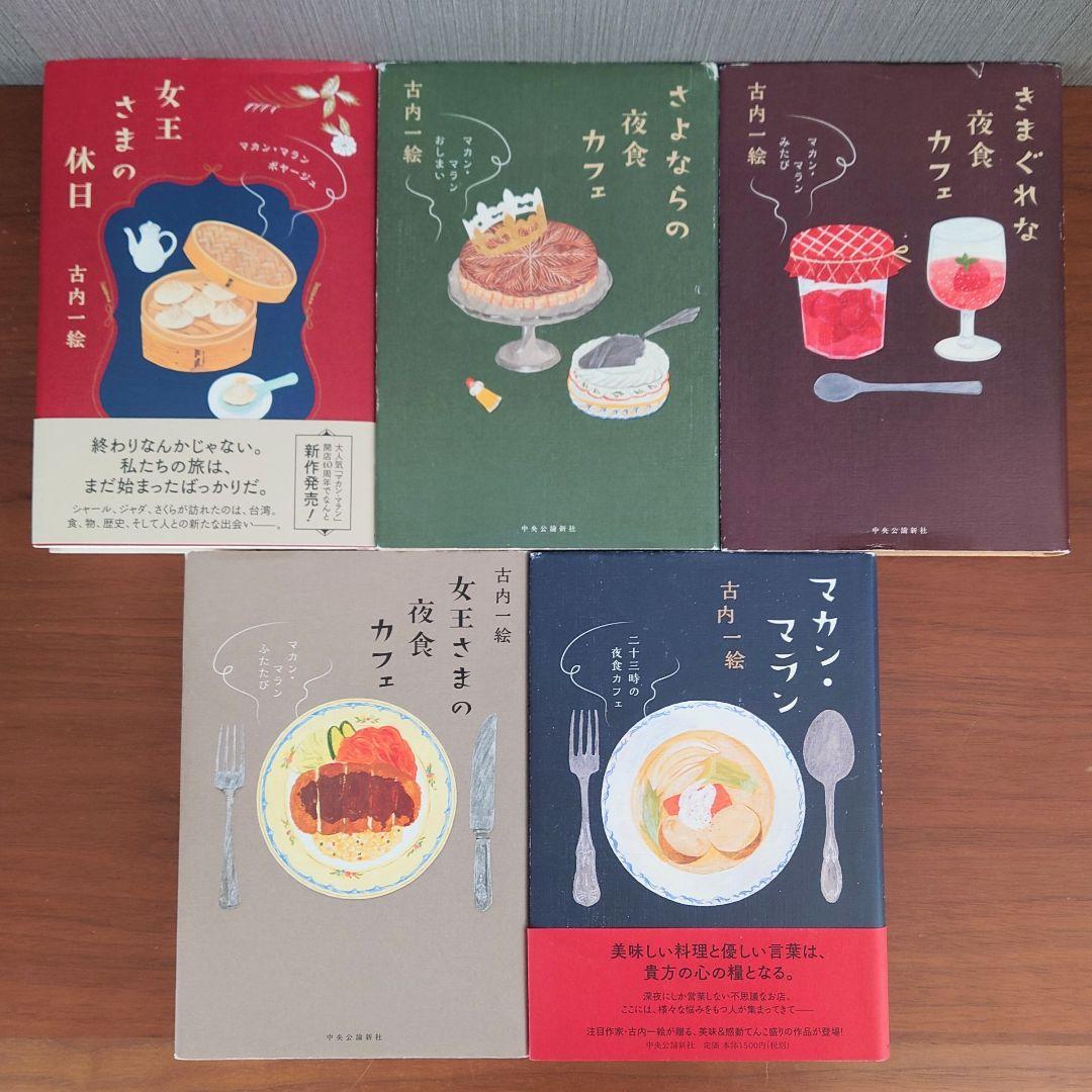 古内一絵 著 夜食カフェ 他シリーズ4冊セット