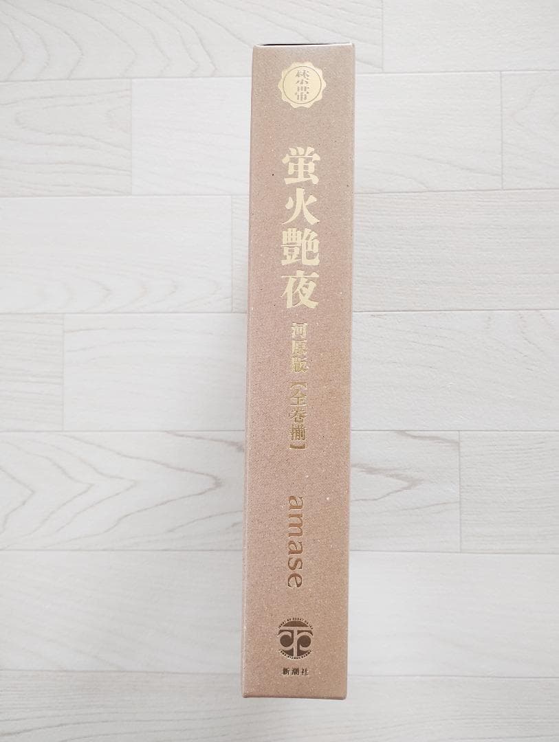 蛍火艶夜 河原版 新潮ショップ特典付 漫画 コミック amase 新潮社