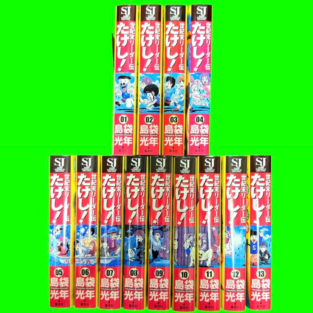 世紀末リーダー伝たけし！ ワイド版 全13巻セット 完結 漫画 コミック