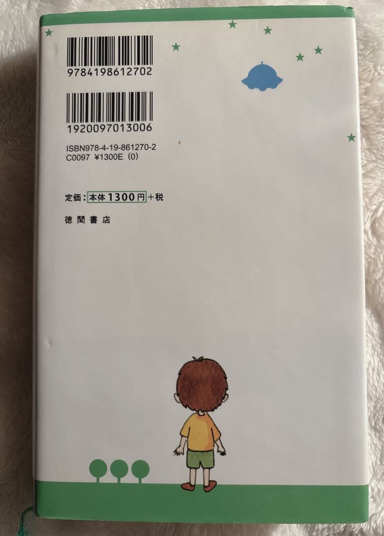 アミ 小さな宇宙人 エンリケ・バリオス　さくらももこ絵　石原彰二訳　帯付き