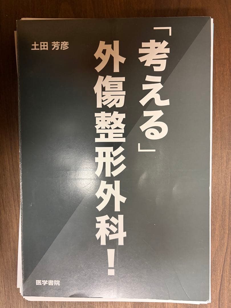 裁断済み　考える外傷整形外科