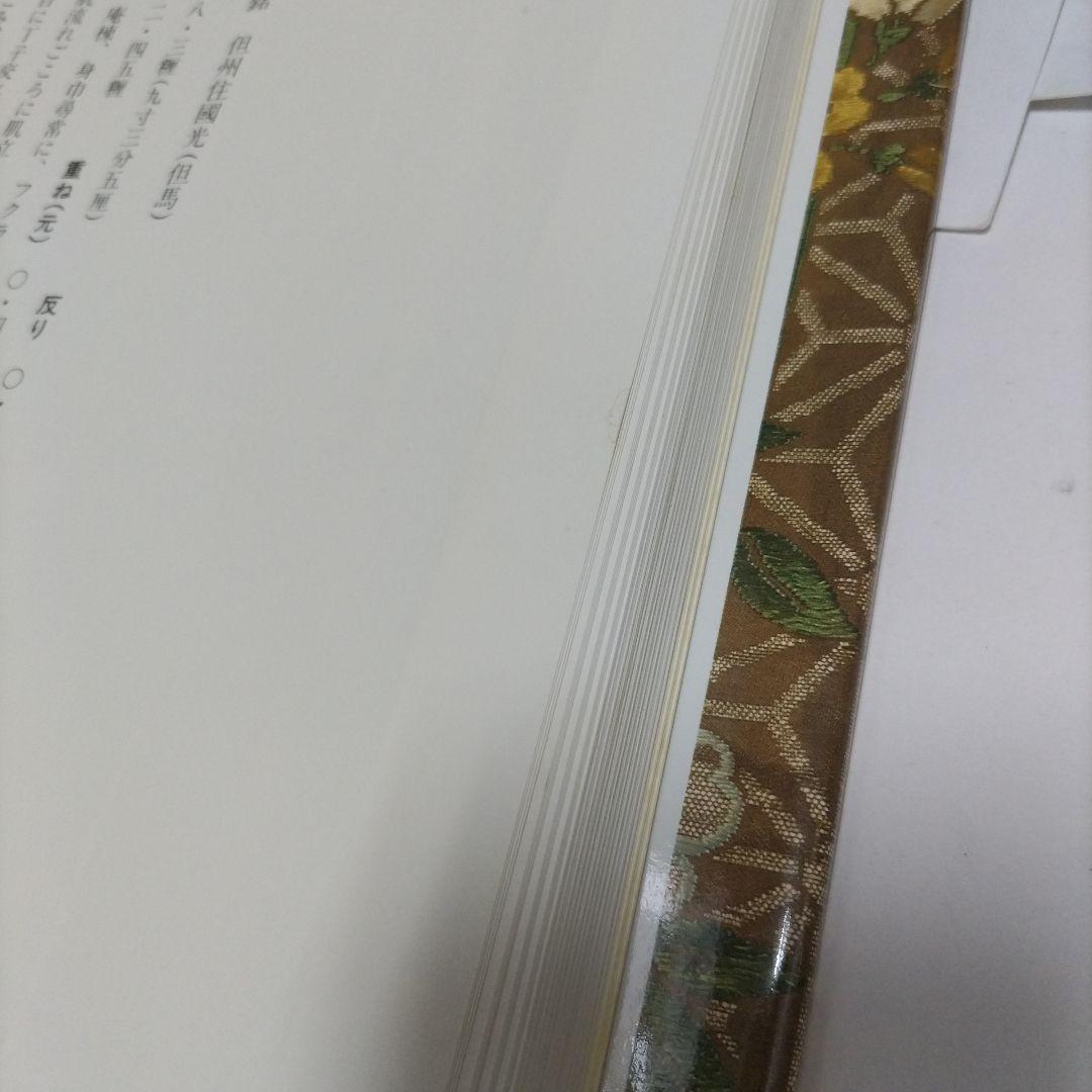 飛香館清賞 黒川古文化研究所 所蔵品 図録（乙）１ 刀剣