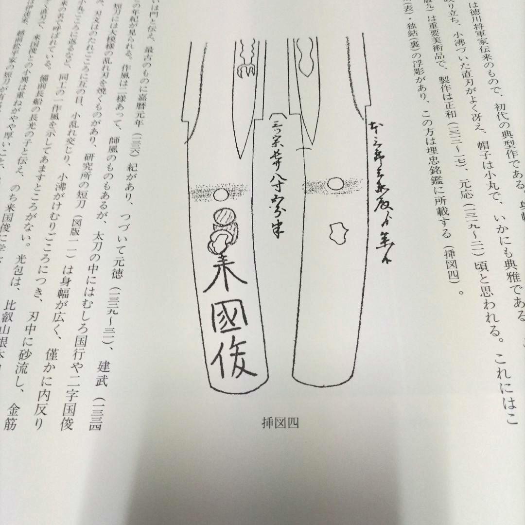 飛香館清賞 黒川古文化研究所 所蔵品 図録（乙）１ 刀剣