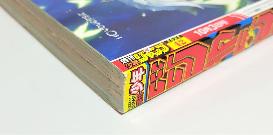 ラ*迎様 週刊少年ジャンプ 2022年 42号 ONE PIECE ヒロアカ