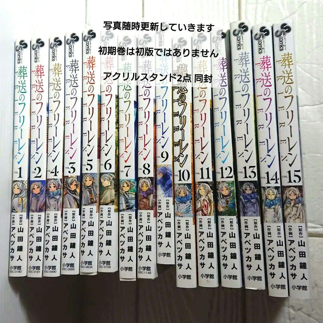 葬送のフリーレン 1-15巻セット オマケ2点