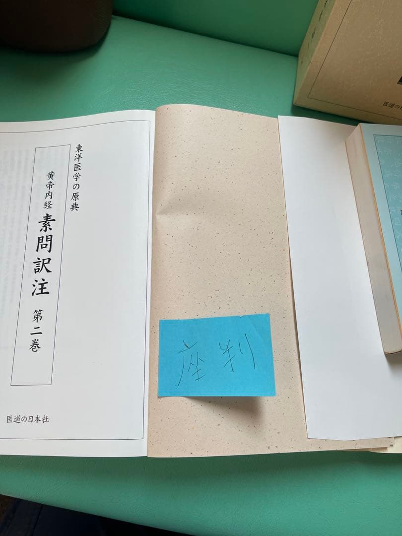 黄帝内経 素問訳注(3巻セット)