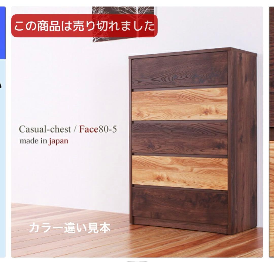 チェスト 幅80cm 5段 北欧 完成品ハイチェスト 洋ダンス 【廃盤】