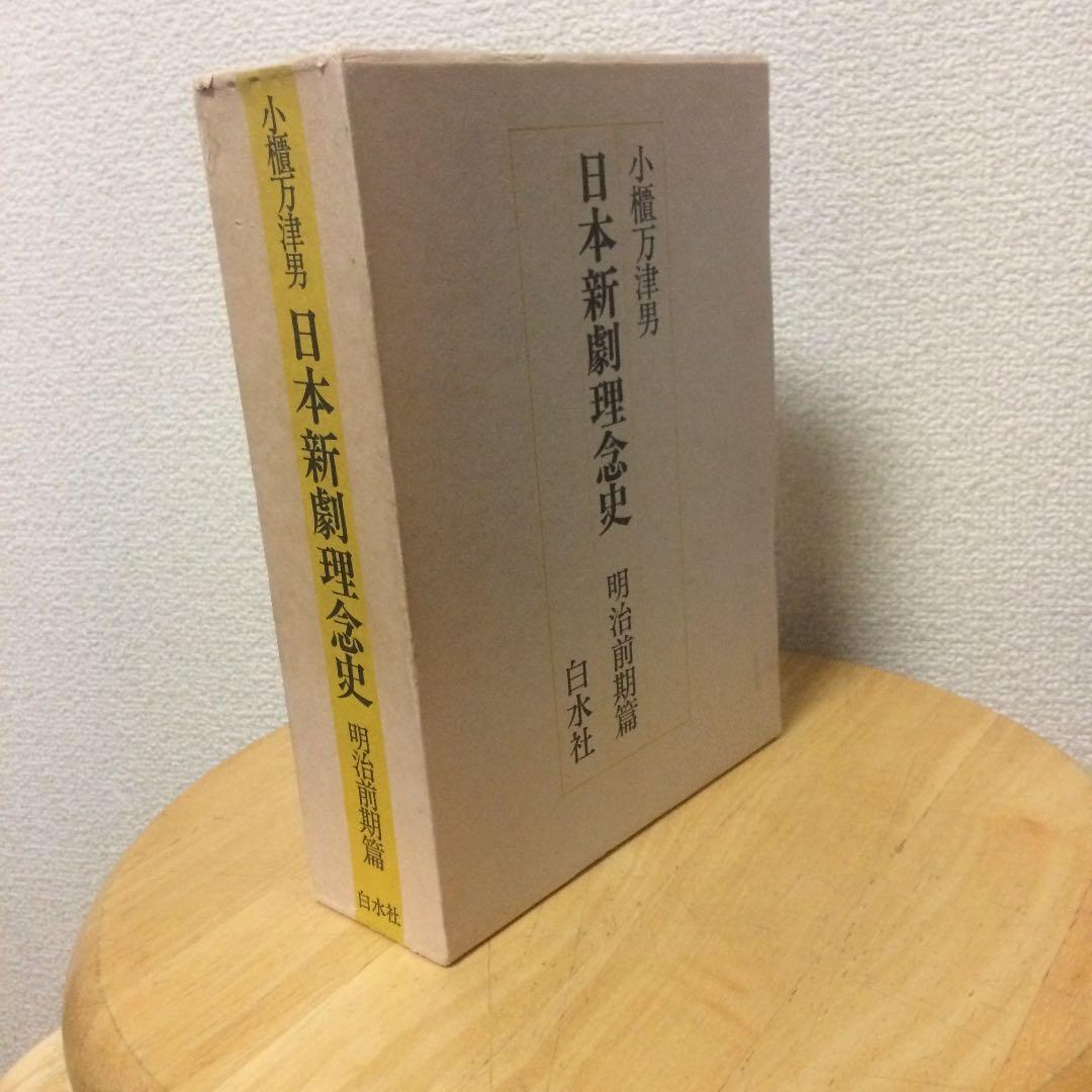 日本演劇理念史 明治前期篇 白水社 小櫃 万津男