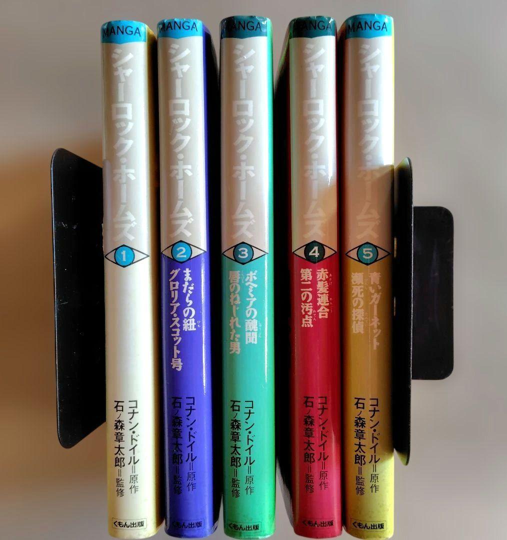 シャ−ロック・ホ−ムズ１〜５巻「緋色の研究/まだらの紐/ボヘミアの醜聞　他」