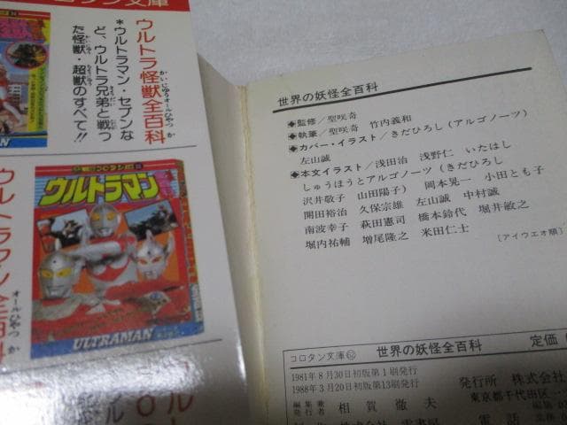 世界の妖怪全百科 小学館のコロタン文庫62 監修/聖咲奇 1988年 13刷