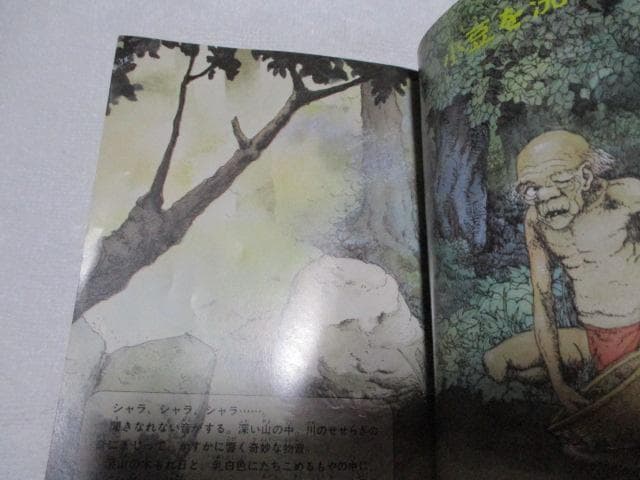 世界の妖怪全百科 小学館のコロタン文庫62 監修/聖咲奇 1988年 13刷