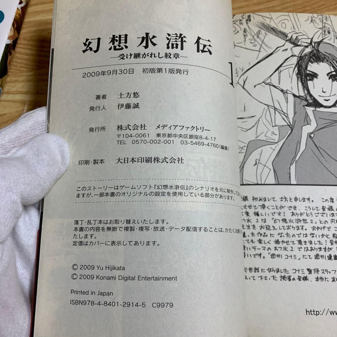 o*y様 幻想水滸伝 受け継がれし紋章 引き裂かれし宿星　初版　セット