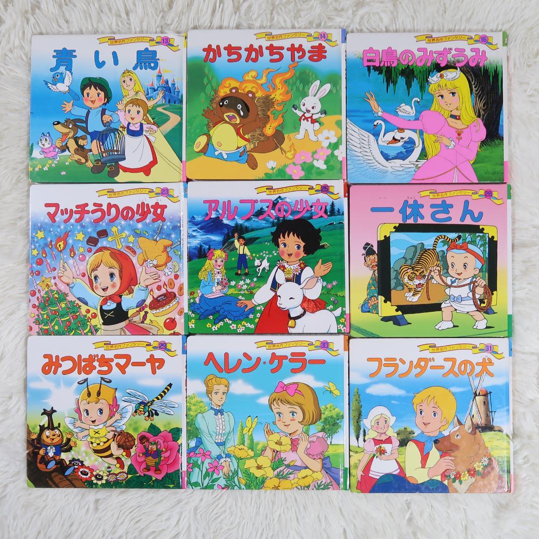 世界名作ファンタジー＆はじめての世界名作えほん 70冊セット【24時間以内に発送