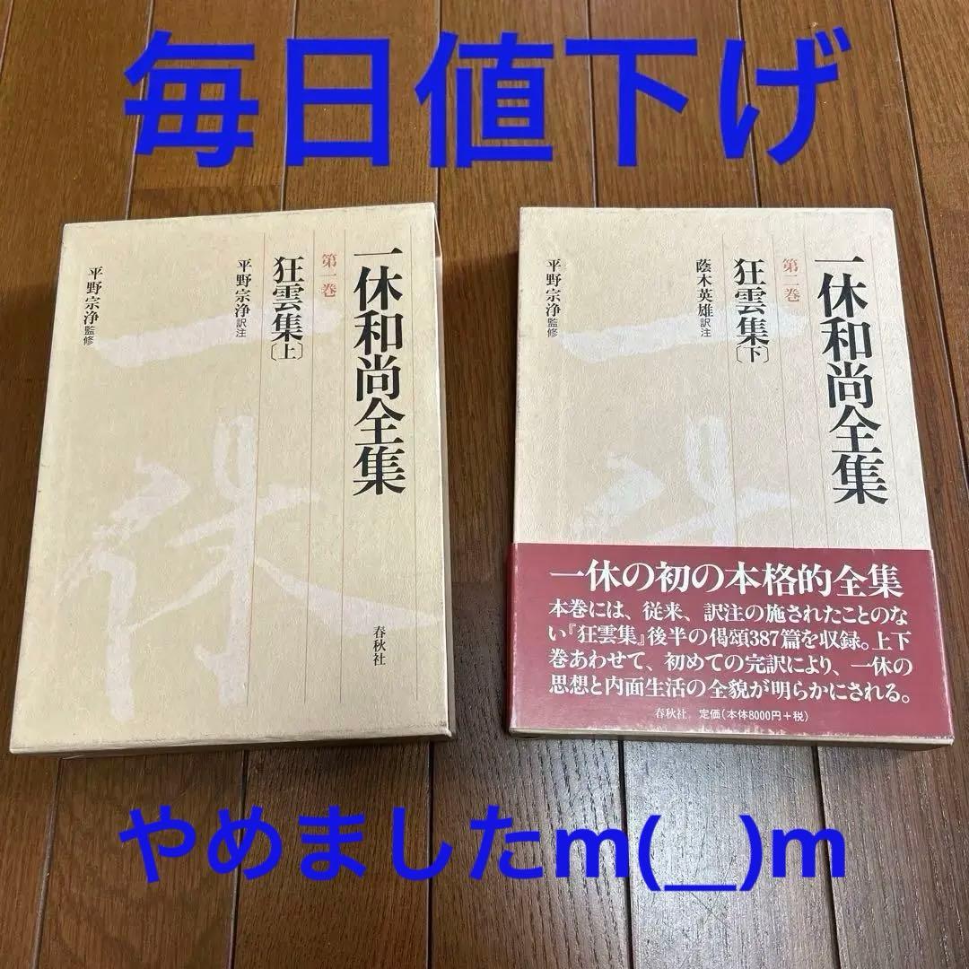 狂雲集〈上〉〈下〉(一休和尚全集)