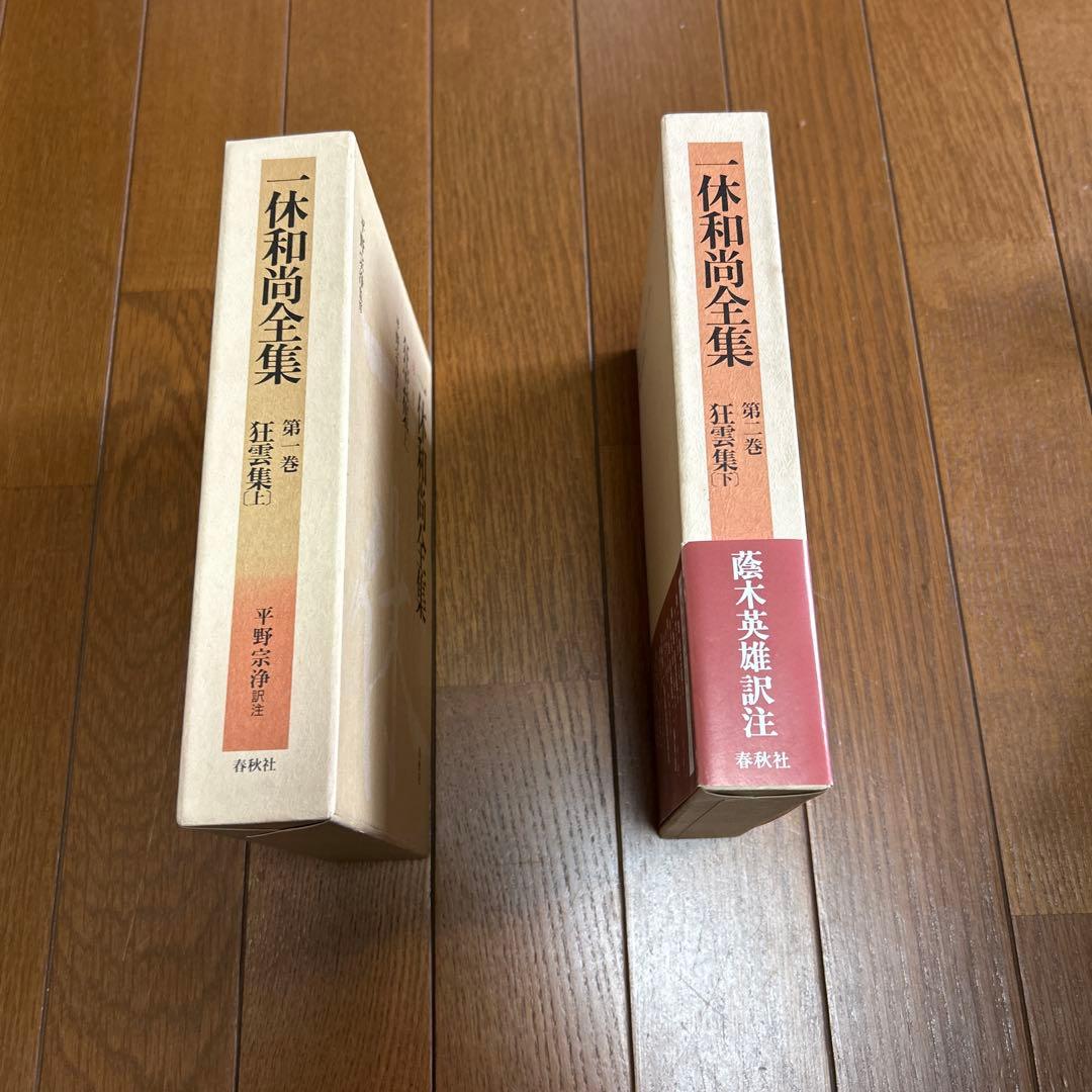 狂雲集〈上〉〈下〉(一休和尚全集)