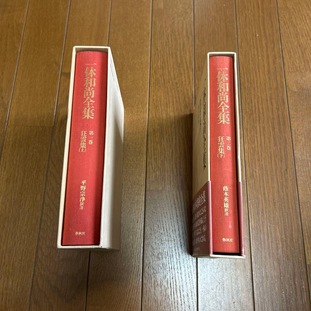 狂雲集〈上〉〈下〉(一休和尚全集)
