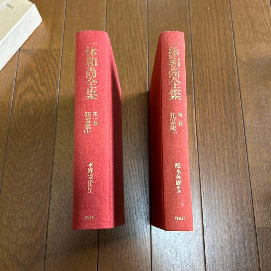 狂雲集〈上〉〈下〉(一休和尚全集)