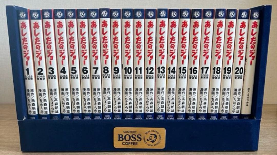 あしたのジョーBOSS愛蔵版20巻+オリジナル本1巻 専用ケース入り