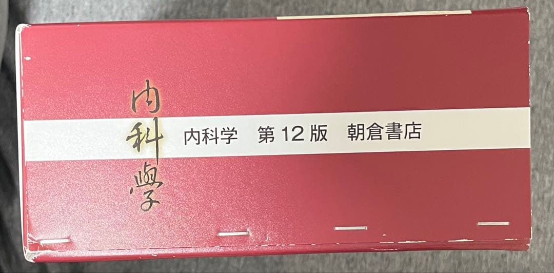 朝倉内科学　第12版　6冊セット