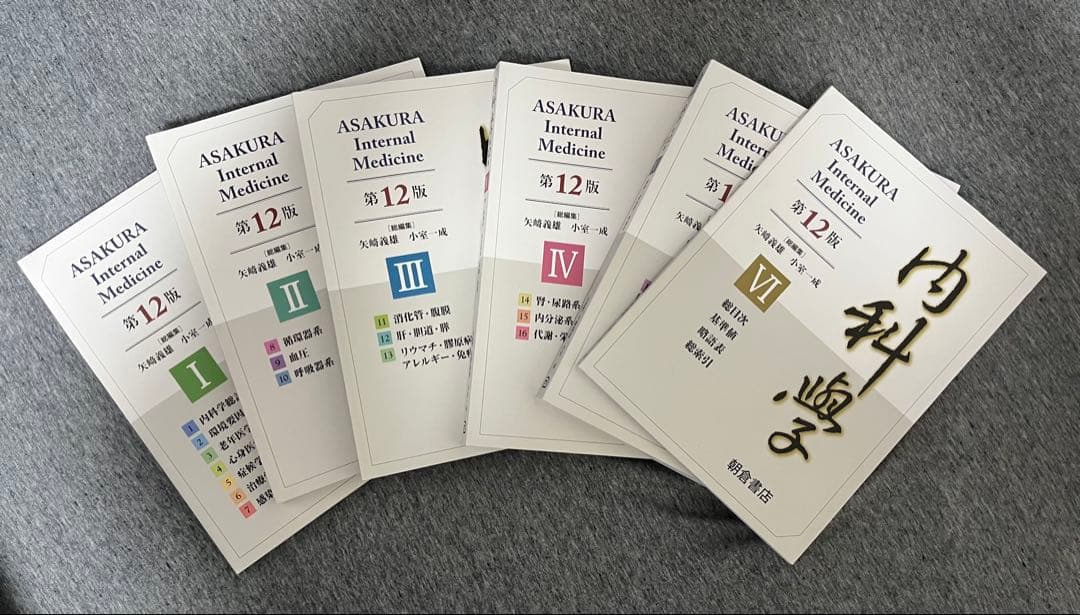 朝倉内科学　第12版　6冊セット