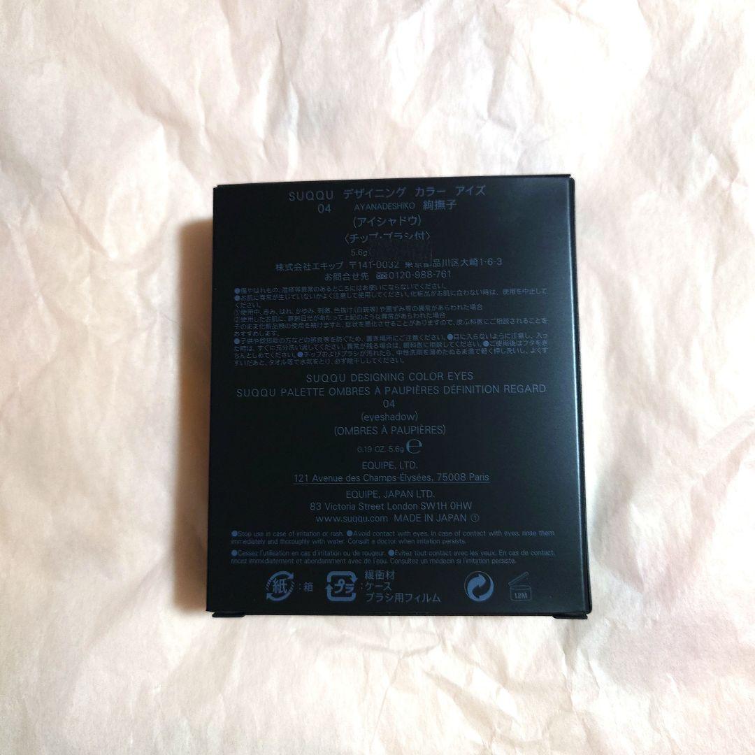 【限定値下】新品未開封 SUQQU デザイニングカラーアイズ 04廃盤希少完売