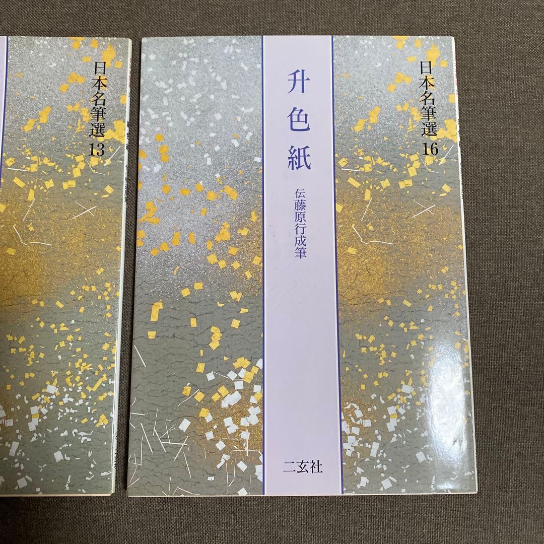 升色紙　寸松庵色紙　継色紙　日本名筆選