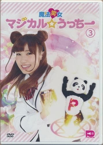 魔法笑女　マジカルうっちー　内田彩　DVD 6種