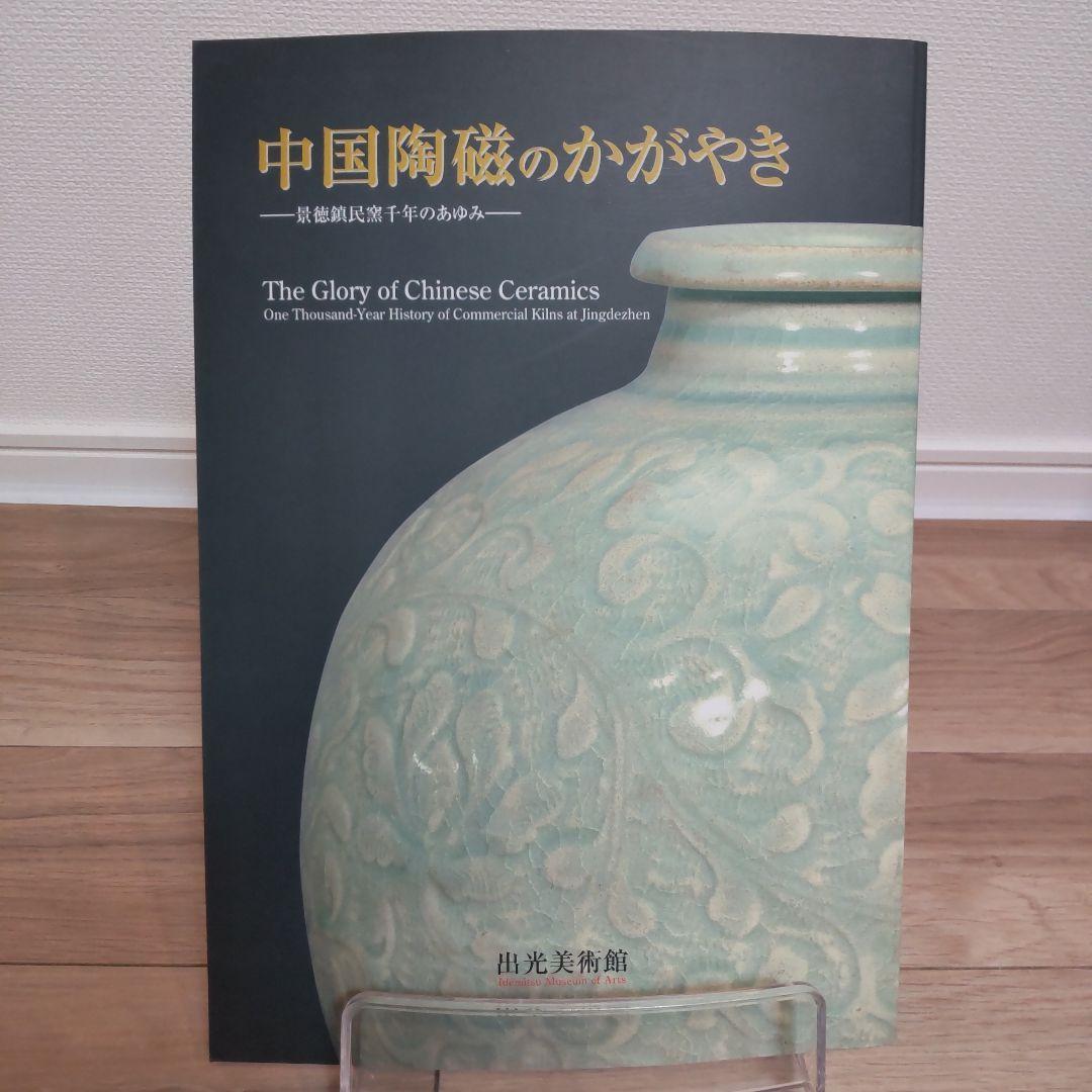 【図録・美術】中国陶磁のかがやき