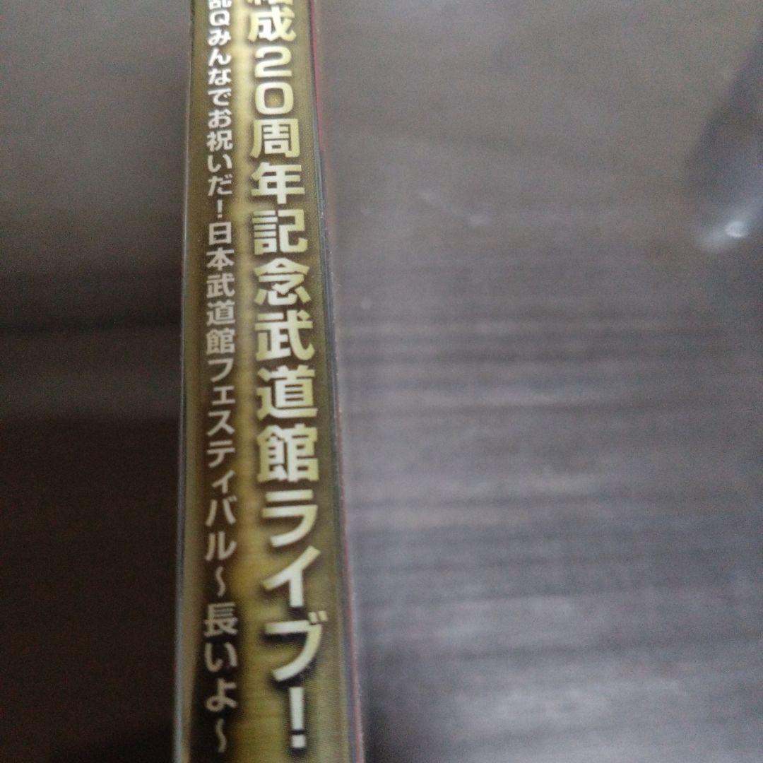 【新品未開封】シャ乱Ｑ結成２０周年記念武道館ライブDVD