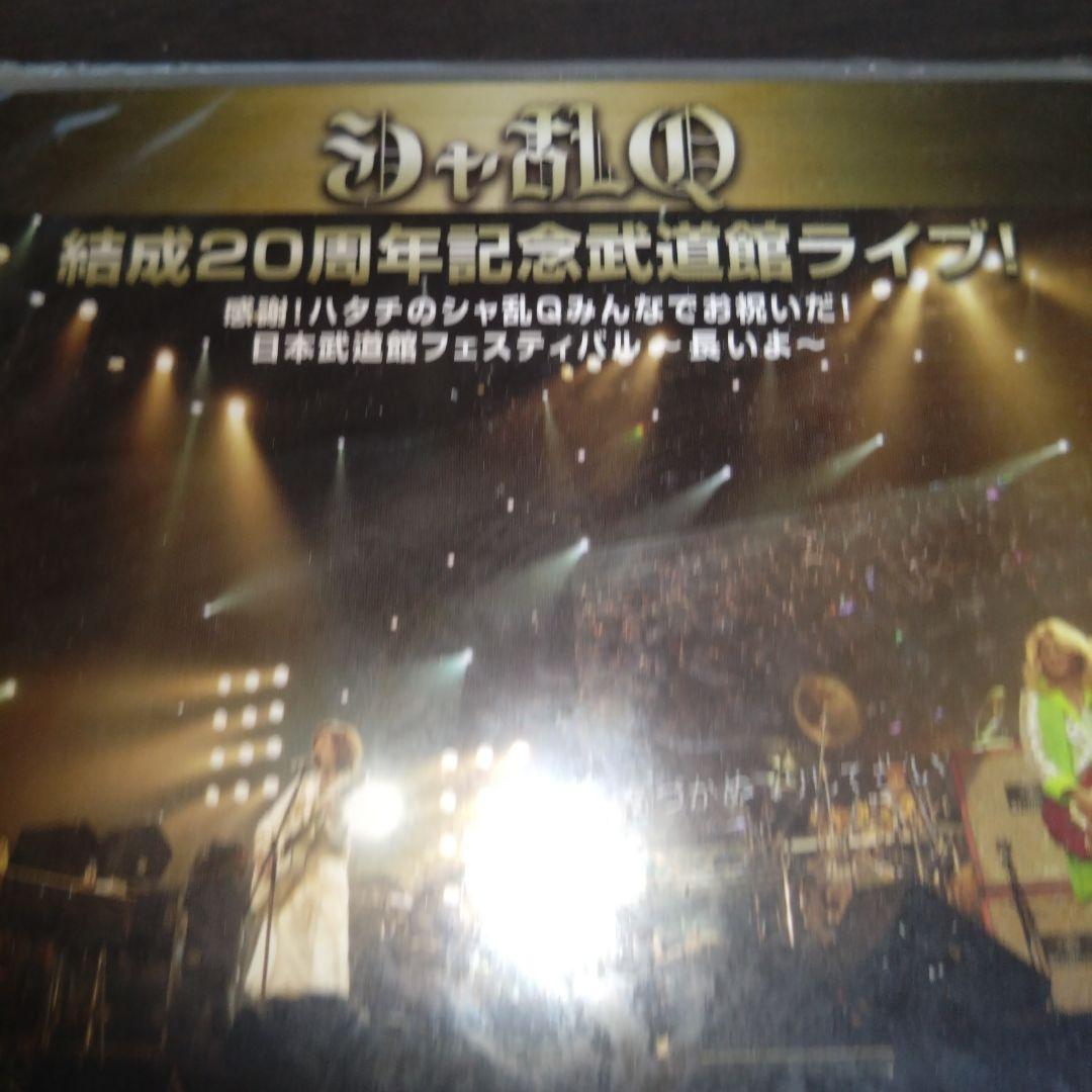 【新品未開封】シャ乱Ｑ結成２０周年記念武道館ライブDVD