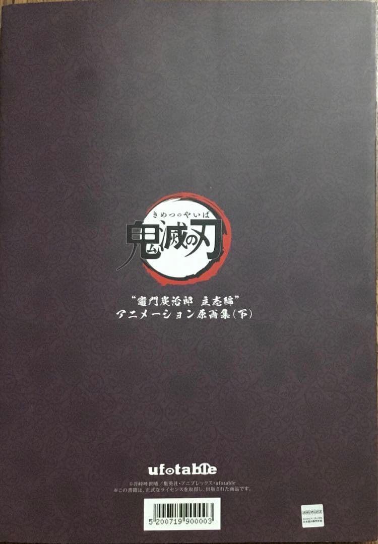 【未使用に近い】「鬼滅の刃竈門炭治郎 立志編 」アニメーション原画集 下