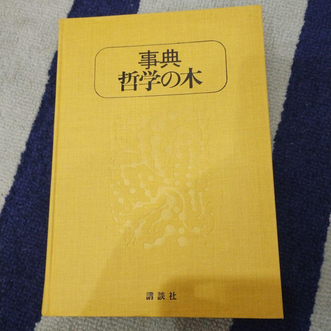 事典 哲学の木