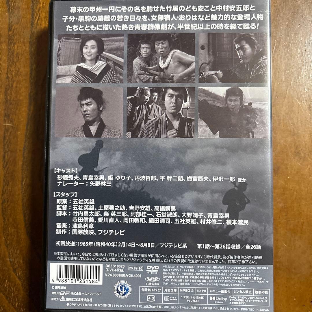 甲州遊侠伝 俺はども安 コレクターズDVD〈4枚組〉