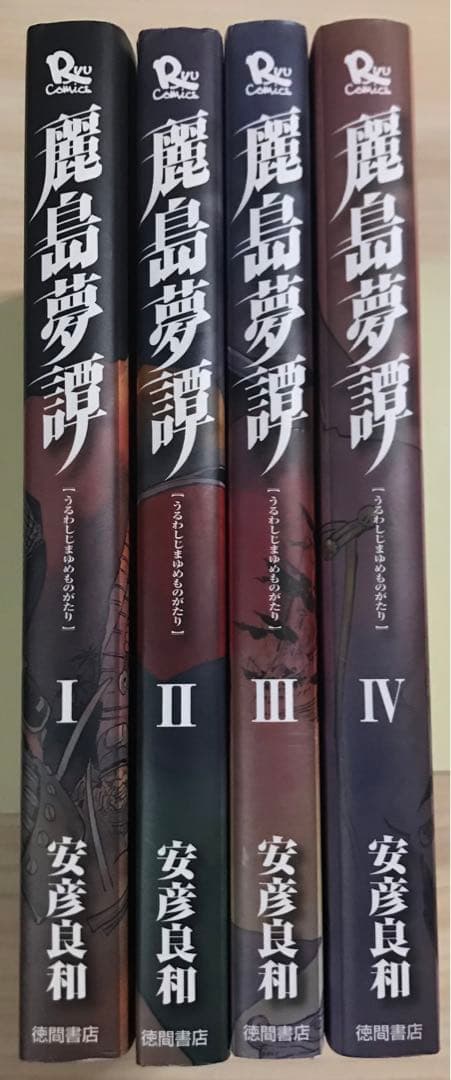 初版 麗島夢譚(うるわしじまゆめものがたり)全巻