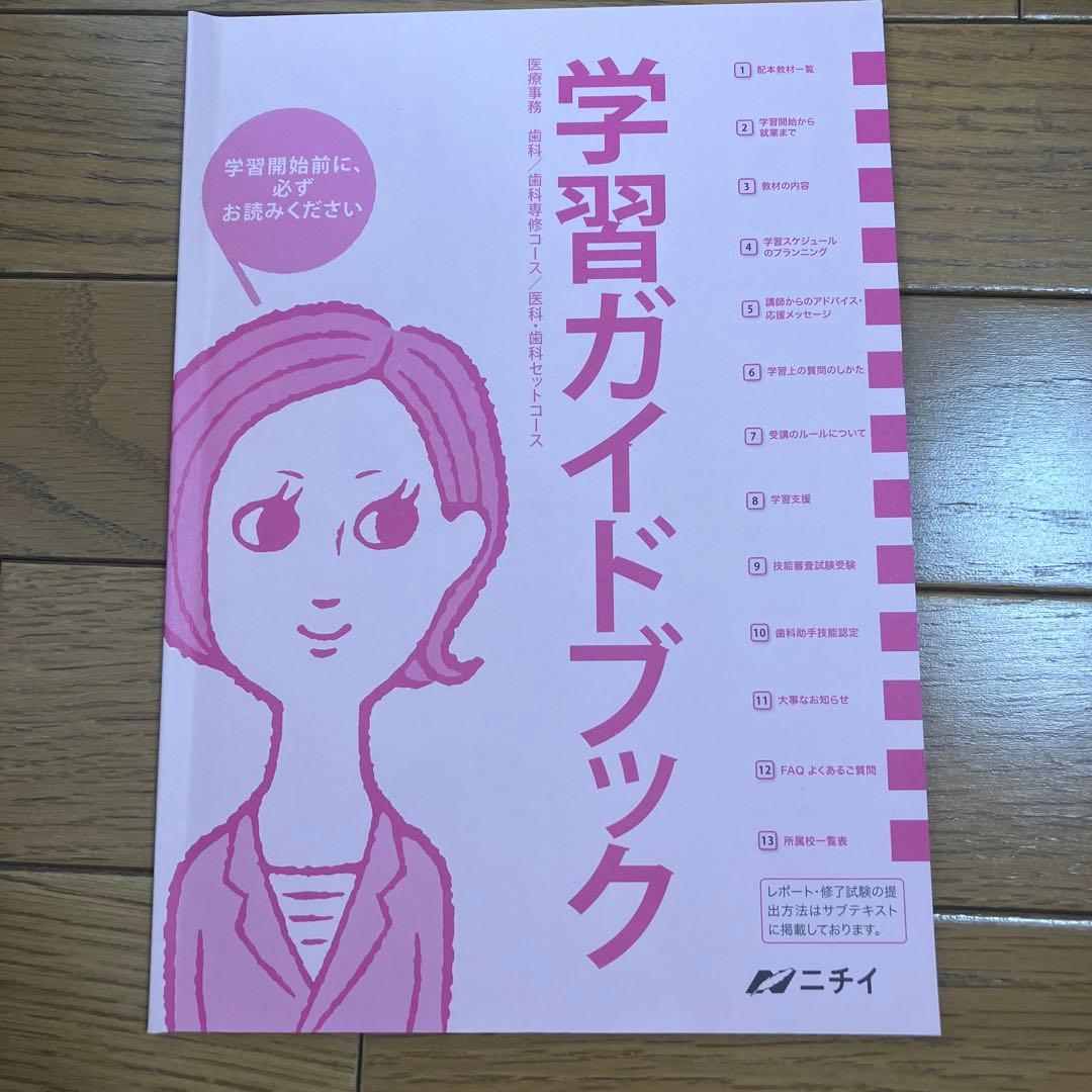 ニチイ　医療事務　歯科　テキストセット