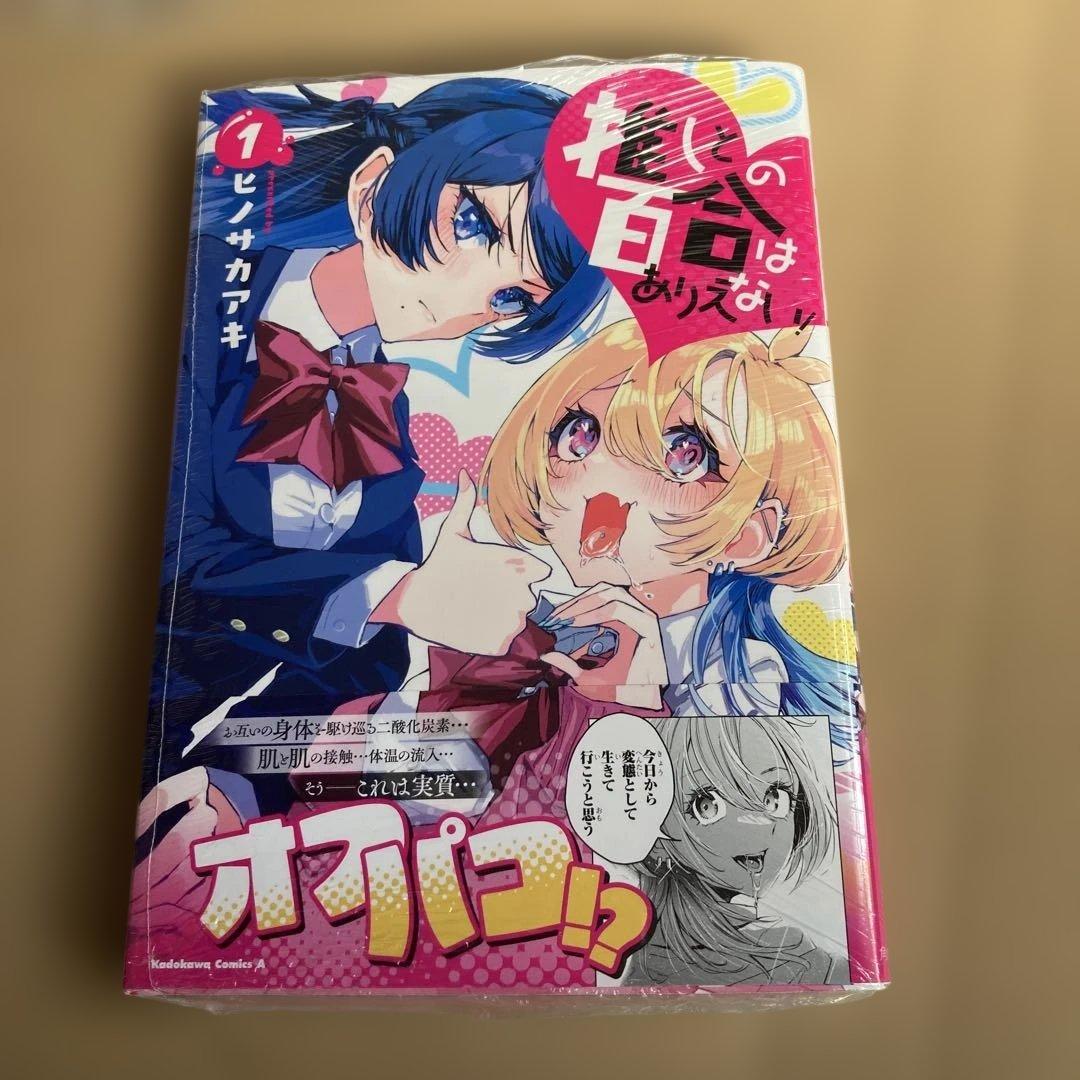 推しとの百合はありえない! 1 イラストサイン本