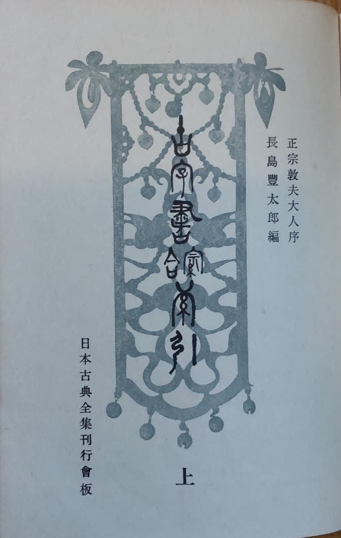 『古字書綜合索引』上下巻（長島豊太郎編、日本古典全集刊行会発行）
