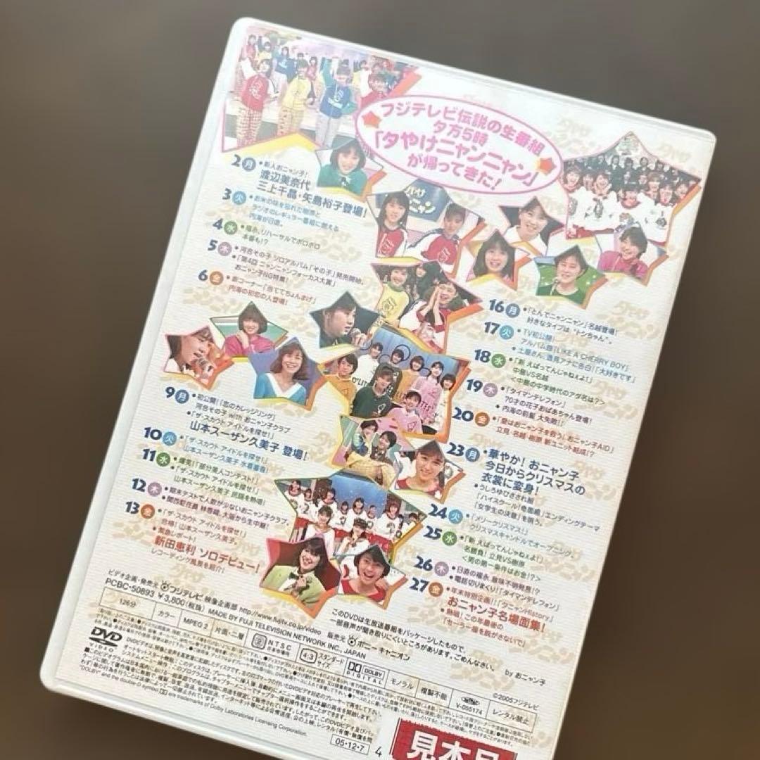 夕やけニャンニャン 85年12月 DVD 未開封