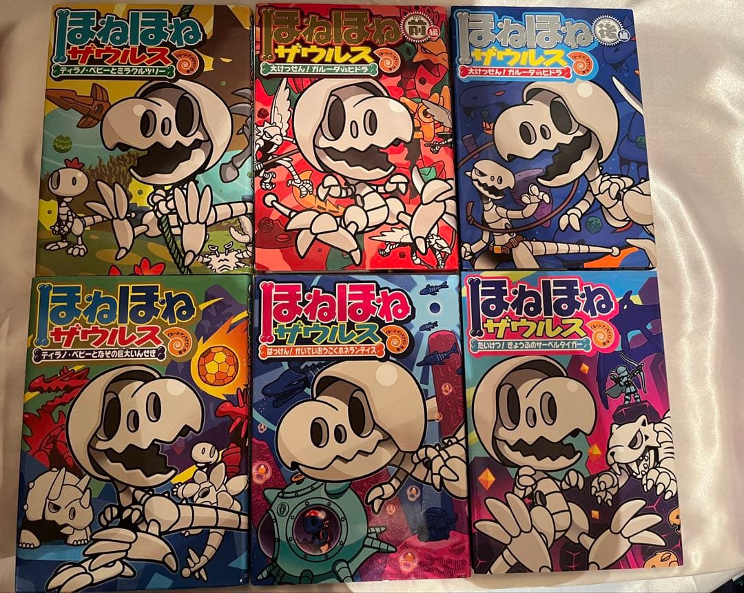 ほねほねザウルス 27巻セット 1〜27巻 カバー付き
