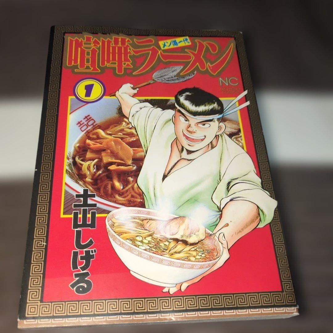 喧嘩ラーメン　全巻セット　全17巻