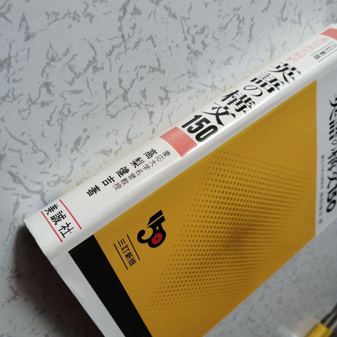 演習英文解釈 英語の構文150 高梨健吉 美誠社 英文読解　英語構文　英文和訳