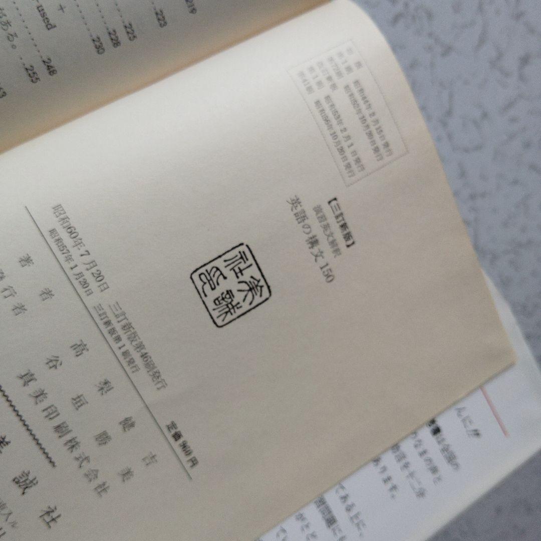 演習英文解釈 英語の構文150 高梨健吉 美誠社 英文読解　英語構文　英文和訳