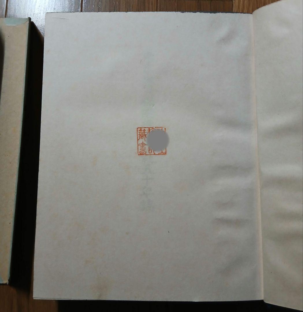 非売品『東京火災保険株式会社五十年誌』昭和13年11月10日発行