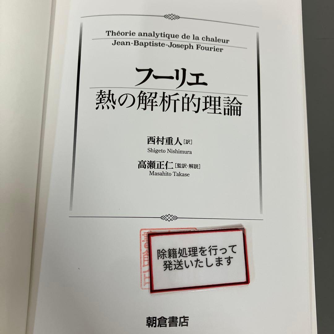 【中古本】フーリエ 熱の解析的理論
