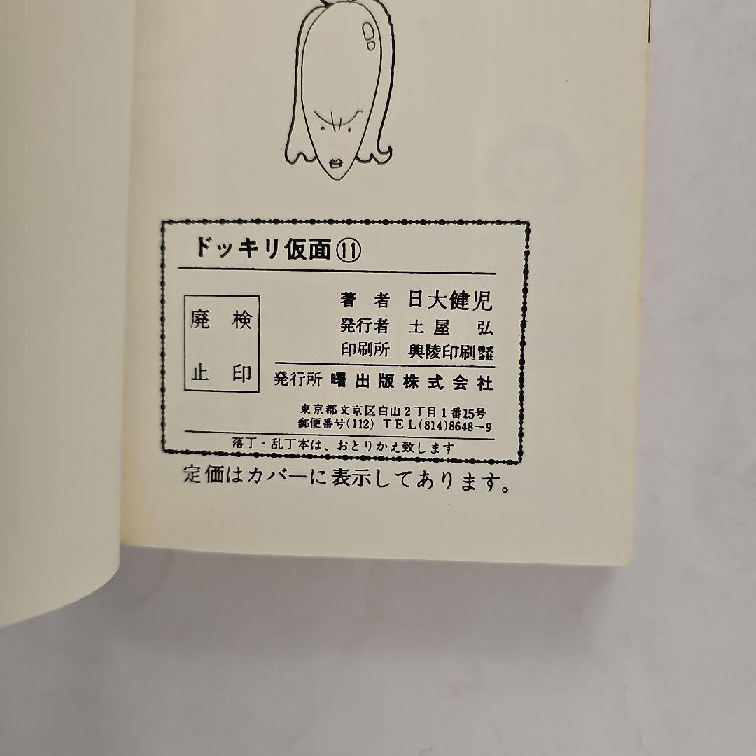 ドッキリ仮面 11