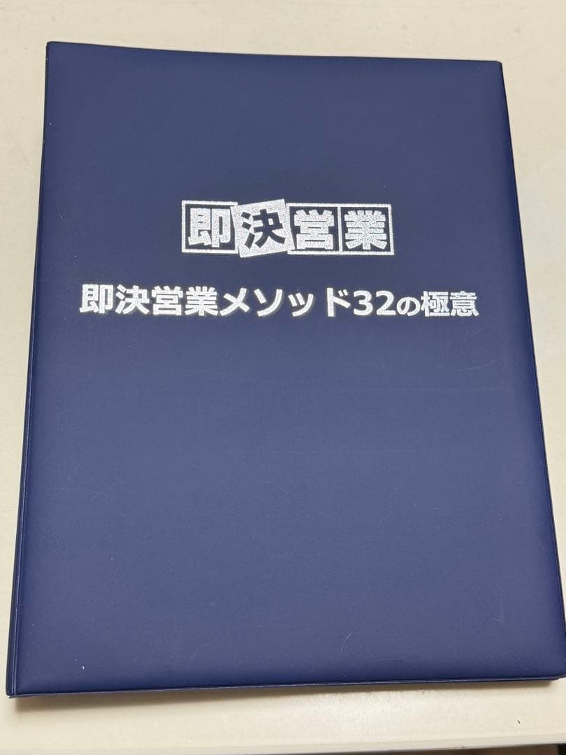 即決営業 メソッド32の極意 フルセット