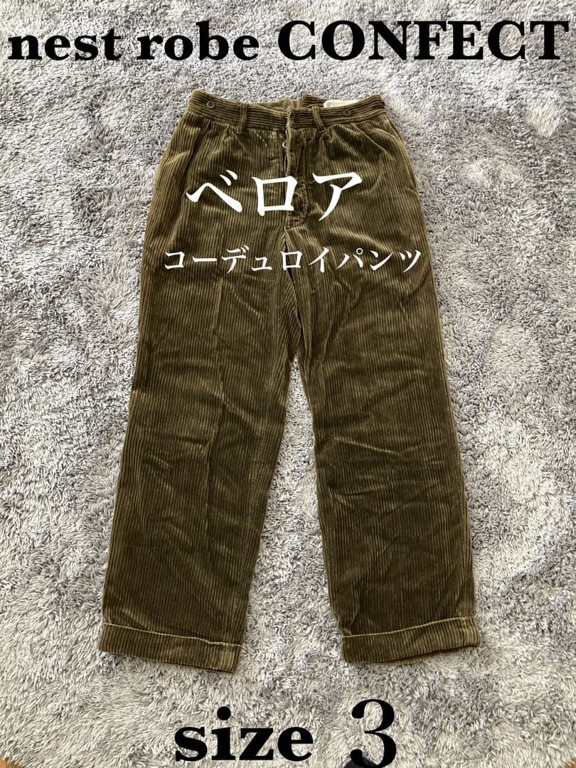 ネストローブコンフェクト　ベロア　コーデュロイパンツ　シンチバック　コモリ